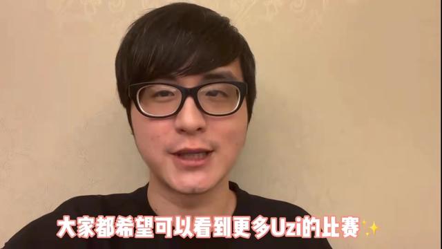 uzi回归首发阵容(各大解说纷纷送祝福)(5)