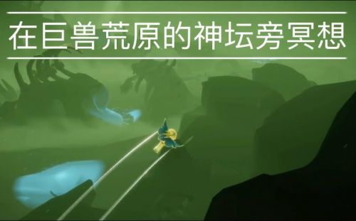 巨兽荒原的神坛冥想在哪(巨兽荒原的神坛冥想会被攻击吗)-第1张图片-