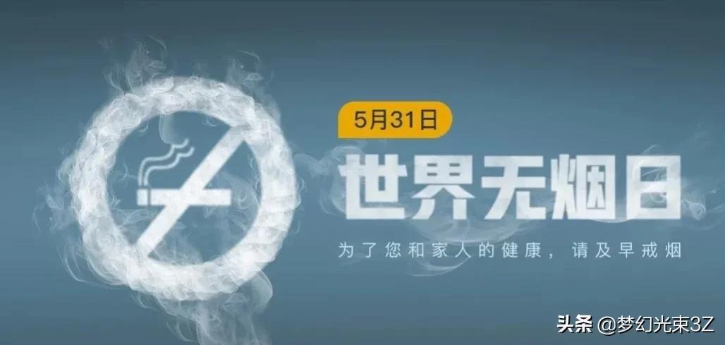 世界无烟日是哪一天每年的哪一天(世界无烟日是哪一天)(图1) 世界无烟日是哪一天每年的哪一天(世界无烟日是哪一天)(图1)
