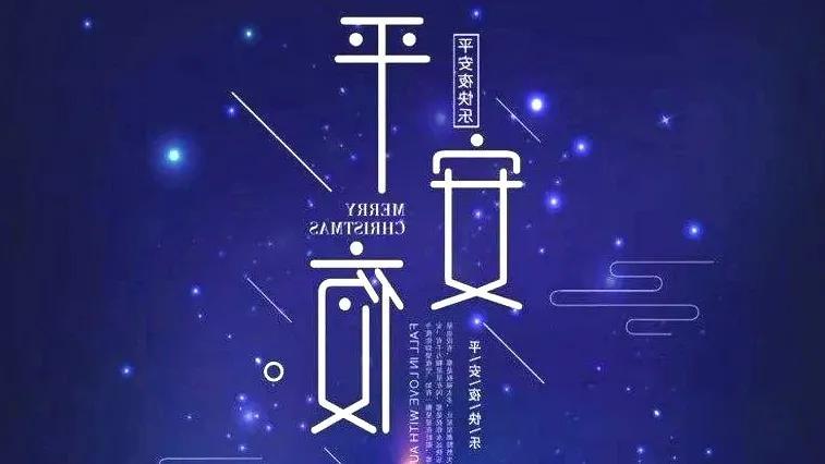 平安夜吃苹果的由来（你知道平安夜的起源吗）