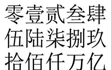 中国数字一至十，大写怎么写