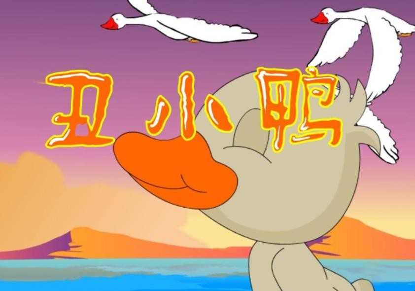 《丑小鸭》故事告诉我们的道理是什么