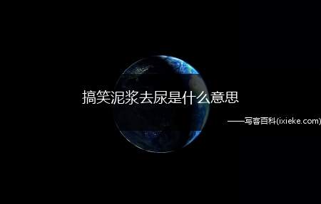 搞笑泥浆去尿是什么意思