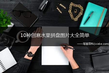 10种创意水果拼盘图片大全简单，有创意的水果拼盘简单