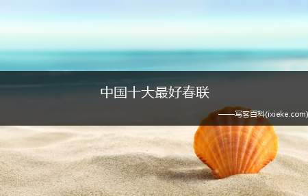 中国十大最好春联(中国十大最好春联品牌)