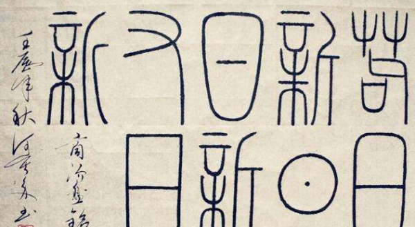 苟日新日日新又日新的意思是什么,苟日新日日新又日新的意思是什么 新闻图4