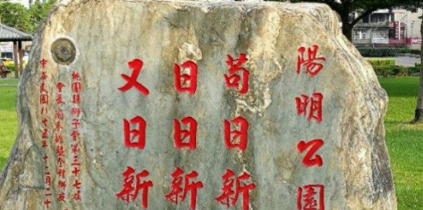 苟日新日日新又日新的意思是什么,苟日新日日新又日新的意思是什么 新闻图2