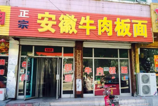 安徽牛肉板面的由来,现在大街小巷的牛肉板面是来自安徽的吗图2