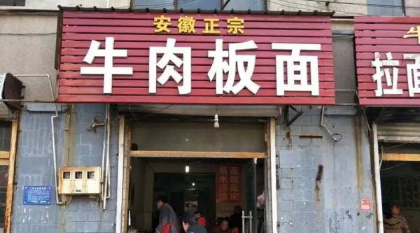 安徽牛肉板面的由来,现在大街小巷的牛肉板面是来自安徽的吗图3