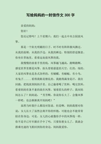 给母亲的一封信300字作文(家长会给母亲的一封信300字)-第1张图片-