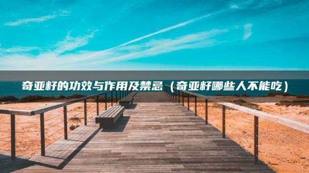 奇亚籽的功效与作用及禁忌(奇亚籽哪些人不能吃)