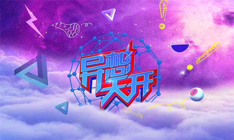 异想天开的异是什么意思