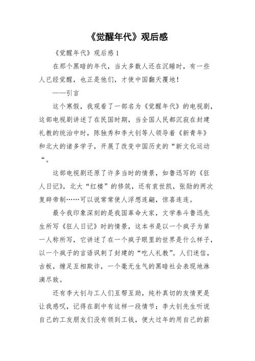 觉醒年代观后感300字(觉醒年代观后感怎么写)