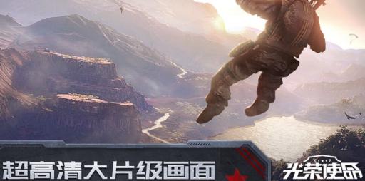 光荣使命ol登陆战(满足你的枪战类战术竞技幻想)(4)