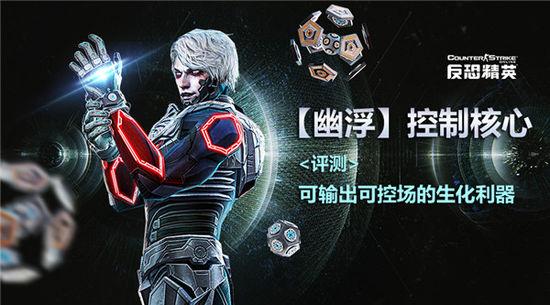 csol退魔金焰完美强化(CSOL幽浮控制核心评测)(1)