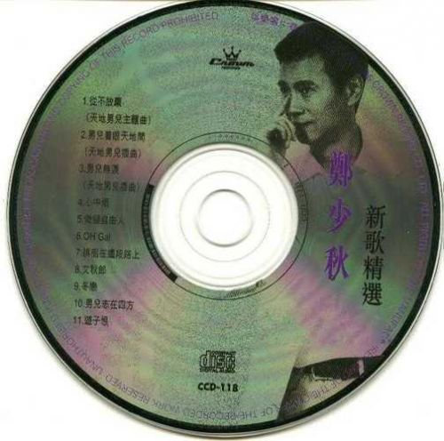 从不放弃郑少秋免费听(从不放弃郑少秋 原唱)-第1张图片-