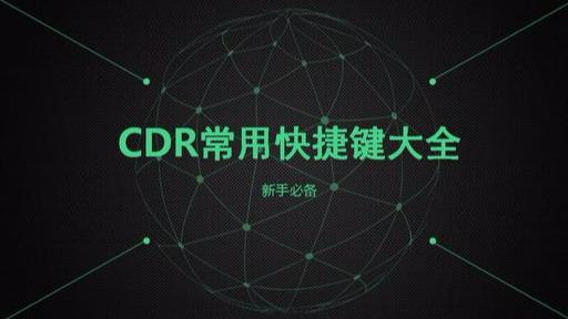 cdr最常用快捷键大全(新手必备最全CDR快捷键)(2)