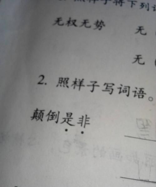 静悄悄,照样子写一写