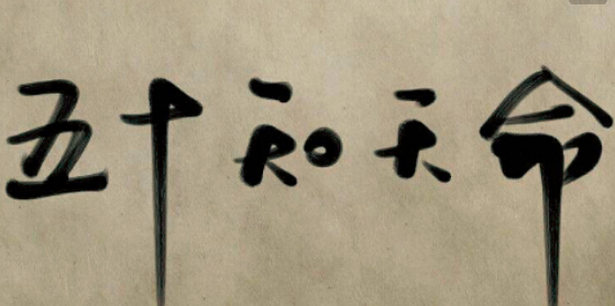 知天命代指什么年纪,知天命代指什么年纪? 五十岁 四十岁图3