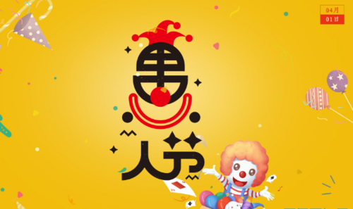 愚人节的来历的故事,四月一日愚人节图2