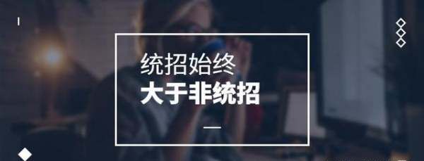 统招是什么意思,非统招是什么意思图1