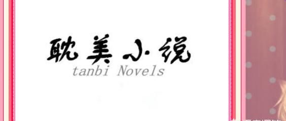耽美是什么意思，耽改是什么意思？图4