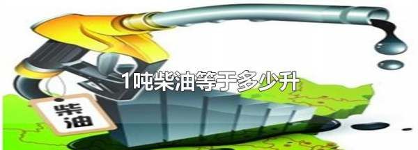 吨柴油等于多少升,柴油一吨等于多少升油图4