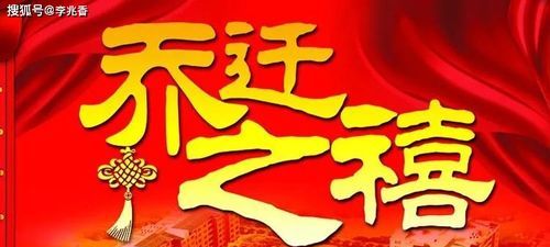 乔迁新居十句祝福词