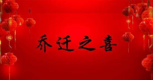 乔迁祝福语,经典十条