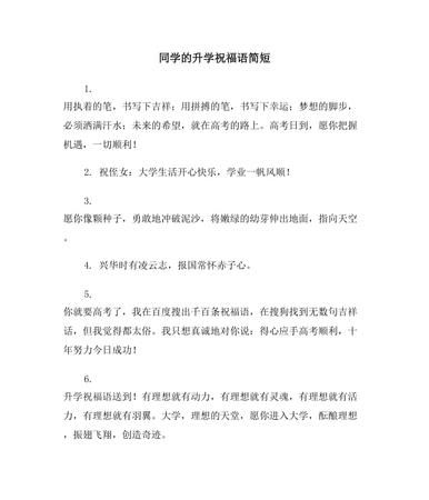 升学祝贺词怎么写简短:孩子升学宴的祝贺词