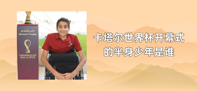 卡塔尔世界杯开幕式的半身少年是谁