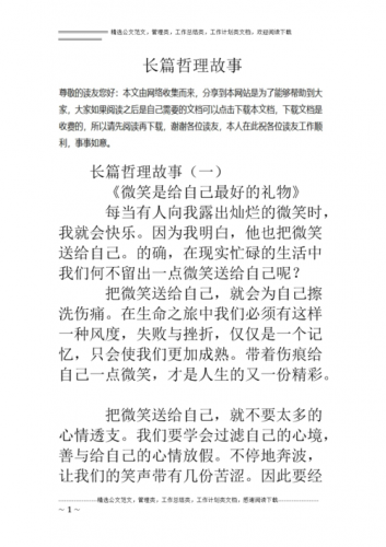 长篇哲理故事及感悟(长篇哲理故事800字)-第1张图片-