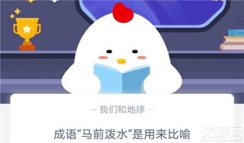 成语“马前泼水”是用来比喻？蚂蚁庄园10月29日今日答案