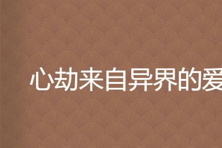 独家星劫2夏芝芯爱谁