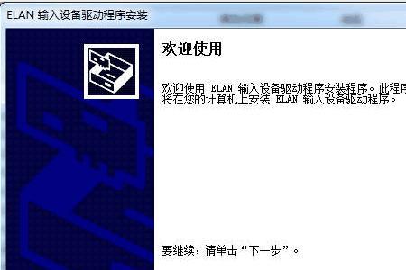 怎样安装笔记本触摸板驱动