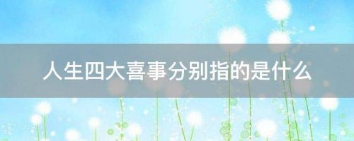 喜大普奔是什么意思?？喜大普奔什么意思哦-第1张图片-