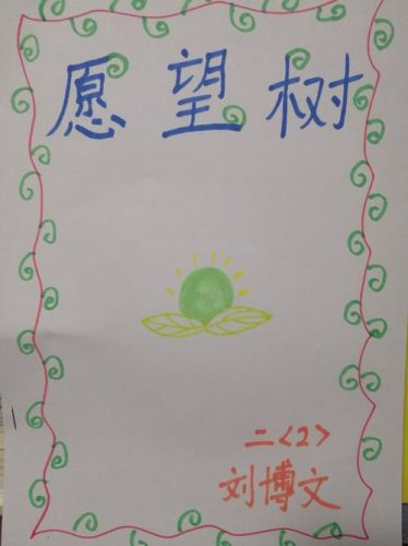 和豆豆姐姐一起读班里有颗棵愿望树读后感(愿望树读后感50字)-第1张图片-