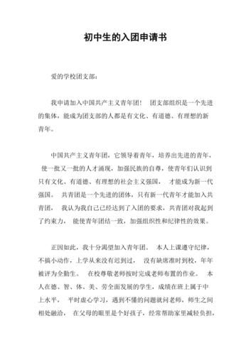 初中入团申请书范文800字 初中入团申请书600字范文-第1张图片-