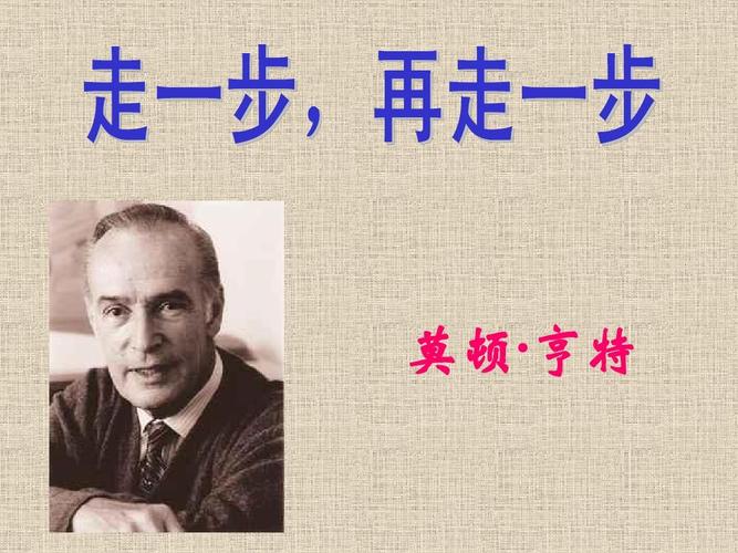 走一步再走一步作者（节选自哪里）