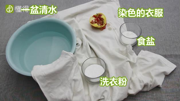 石榴汁弄到衣服上用什么可以洗掉(石榴汁弄到衣服上用哪些东西可以洗掉)