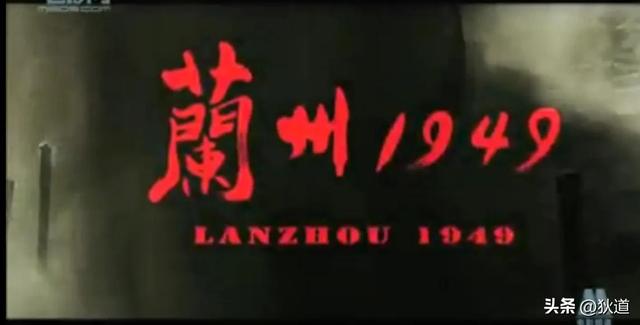 兰州1949年战役(解放兰州1949)(2)