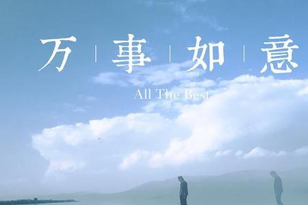 女生说祝你万事如意怎么回
