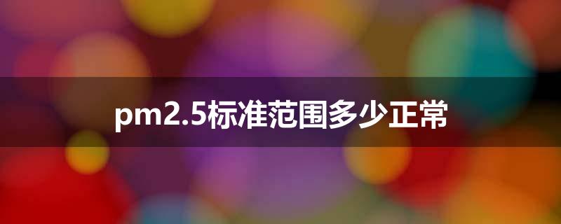 pm2.5标准范围多少正常