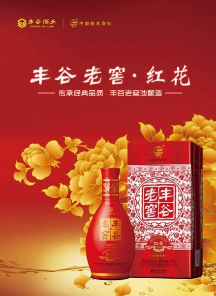 丰谷老窖红花42度价格