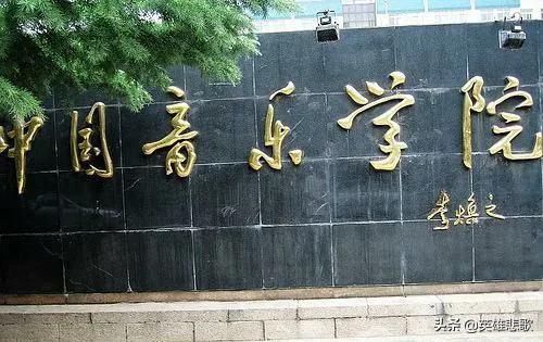 中国音乐学院属于985吗(中国音乐学院是985还是211大学)