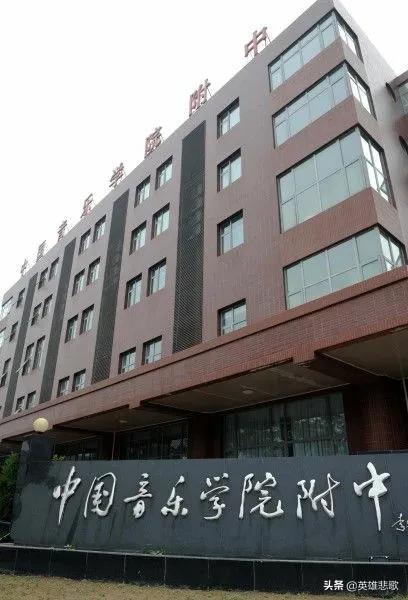 中国音乐学院属于985吗(中国音乐学院是985还是211大学)
