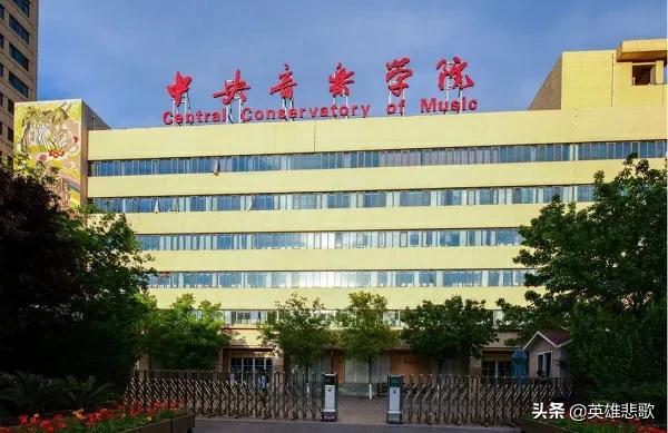 中国音乐学院属于985吗(中国音乐学院是985还是211大学)