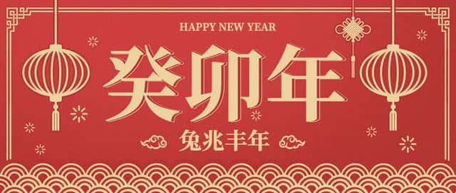 春节不动针(除夕的过节时间)