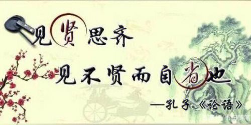 见贤思齐焉见不贤而内自省也的意思(见贤思齐焉见不贤而内自省也拼音)-第1张图片-
