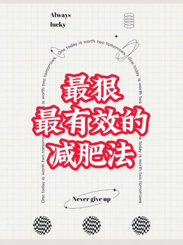 最有效减肥瘦身方法(最有效减肥的有氧运动)-第1张图片-